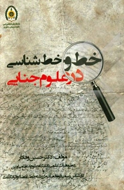 خط و خط‌شناسی در علوم جنایی