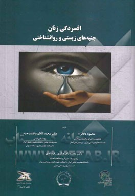 افسردگی زنان جنبه‌های زیستی و روانشناختی