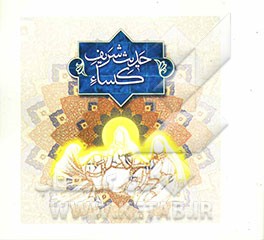 حدیث شریف کساء