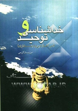 خداشناسی و توحید