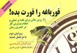 قورباغه را قورت بده!: 21 روش عالی غلبه بر تنبلی و انجام بیشترین کار در کمترین زمان