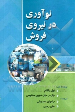 نوآوری در نیروی فروش