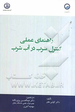 راهنمای عملی کنترل سرب در آب شرب