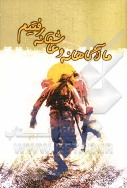 ما آگاهانه و عاشقانه رفتیم