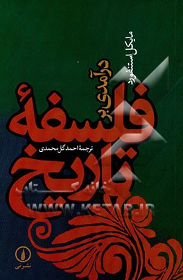 درآمدی بر فلسفه تاریخ [هستی‌شناسی، شناخت‌شناسی، روش‌شناسی