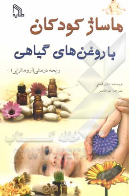 ماساژ کودکان با روغن‌های گیاهی: رایحه درمانی (آروماتراپی)