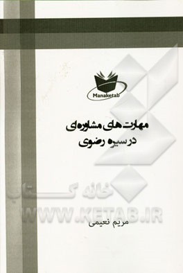 مهارت‌های مشاوره‌ای در سیره‌ی رضوی