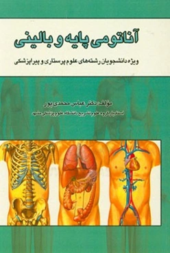 آناتومی عمومی پایه و بالینی