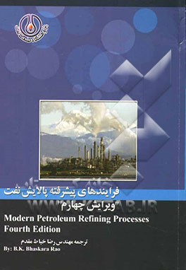 فرایندهای پیشرفته پالایش نفت