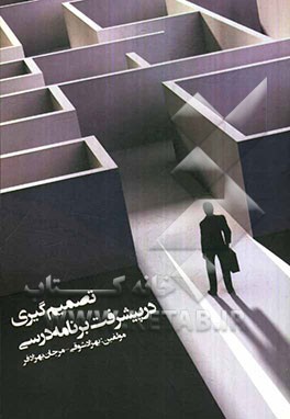 تصمیم‌گیری در پیشرفت برنامه‌ی درسی