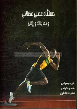 دستگاه عصبی عضلانی و تمرینات ورزشی