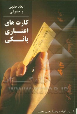 ابعاد فقهی و حقوقی کارت‌های اعتباری بانکی