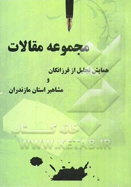 مجموعه مقالات همایش فرزانگان و مشاهیر استان مازندران