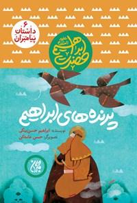 حضرت سلیمان (ع): پرنده‌های ابراهیم