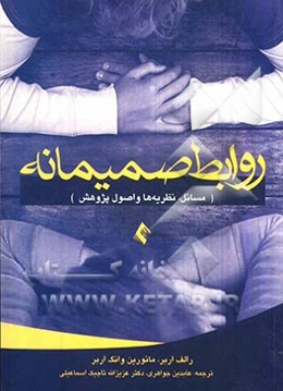 روابط صمیمانه (مسائل، نظریه‌ها و اصول پژوهش)