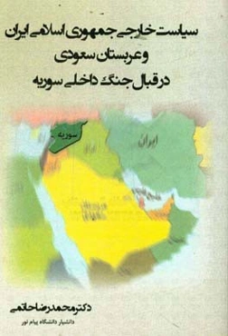سیاست خارجی جمهوری اسلامی ایران و عربستان سعودی در قبال جنگ داخلی سوریه