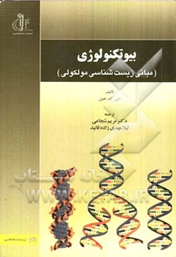 بیوتکنولوژی (مبانی زیست‌شناسی مولکولی)