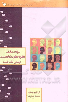 سوالات تالیفی نظریه‌های شخصیت: بر اساس کتاب فیست