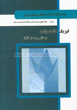 فیزیک حالت جامد (مسائل و راه‌ حل آنها)