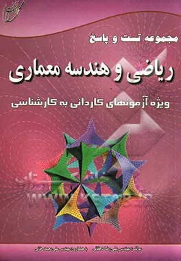 مجموعه تست و پاسخ ریاضی و هندسه معماری ویژه آزمون‌های کاردانی به کارشناسی