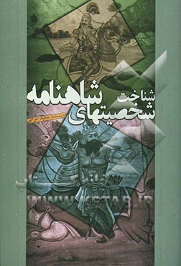 شناخت شخصیت‌های شاهنامه از کیومرث تا شغاد