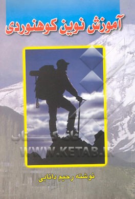 آموزش نوین کوهنوردی