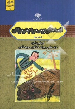 قصه‌های بومی مردم هرمزگان