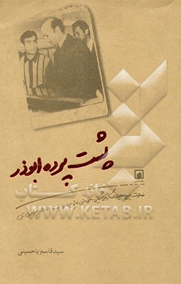 پشت پرده‌ی ابوذر: خاطرات دکتر شریعتی و ایرج صغیری به همراه نمایشنامه‌ی ابوذر