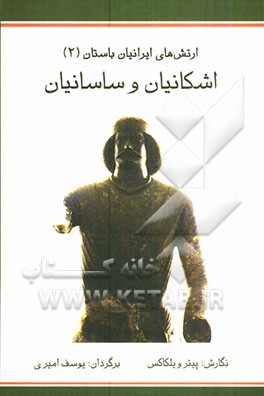 ارتش‌های ایرانیان باستان (2): اشکانیان و ساسانیان