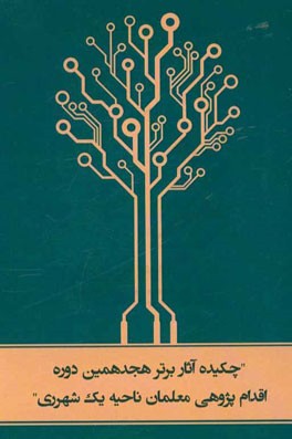 چکیده آثار برتر هجدمین دوره اقدام‌پژوهی معلمان ناحیه یک شهرری