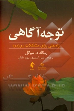 توجه‌آگاهی: راه‌حلی برای مشکلات روزمره