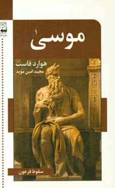 موسی (سقوط فرعون)