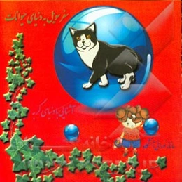 سفر سویل به دنیای حیوانات (آشنایی با گربه)