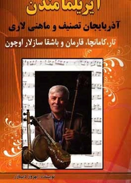 آیریلما مندن؛ آذربایجان تصنیف و ماهنی لاری تار - کامانچا - قارمون و باشقا سازلار اوچون