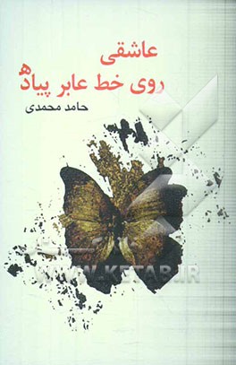 عاشقی روی خط عابر پیاده: مجموعه داستان