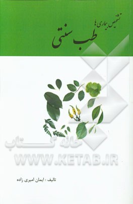 تشخیص بیماری‌ها با طب سنتی