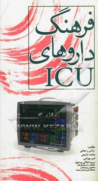 فرهنگ داروهای ICU