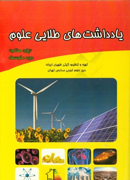 یادداشت‌های طلایی علوم "پایه هفتم" "دوره متوسطه"