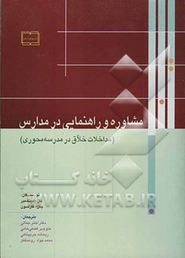 مشاوره و راهنمایی در مدارس (مداخلات خلاق در مدرسه محوری