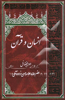 انسان و قرآن