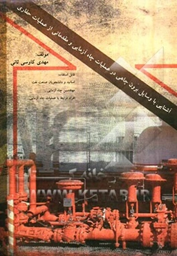 آشنایی با وسایل برون چاهی در عملیات چاه‌آزمایی و مقدماتی از عملیات حفاری به همراه اصطلاحات عملیات چاه‌آزمایی