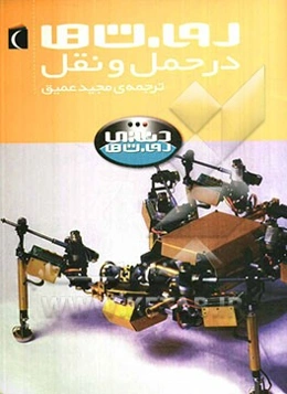 روبات‌ها در حمل و نقل