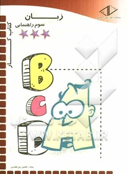 کتاب ‌کار زبان انگلیسی سال سوم راهنمایی = Right path to English