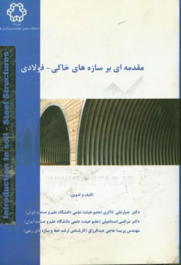 مقدمه‌ای بر سازه‌های خاکی - فولادی