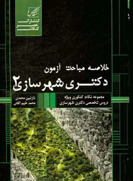 خلاصه مباحث آزمون دکتری شهرسازی 2 (کد 2503)