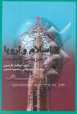 اسلام و اروپا: همزیستی یا خصومت؟