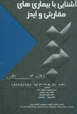 آشنایی با بیماری‌های مقاربتی و ایدز