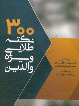 300 نکته طلایی ویژه والدین