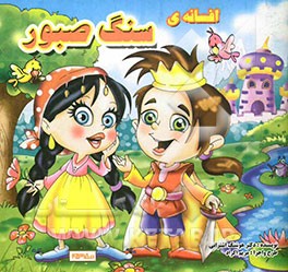 افسانه‌ی سنگ صبور