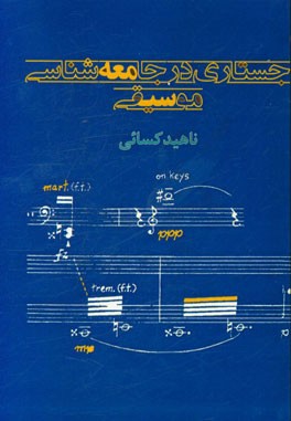 جستاری در جامعه‌شناسی موسیقی